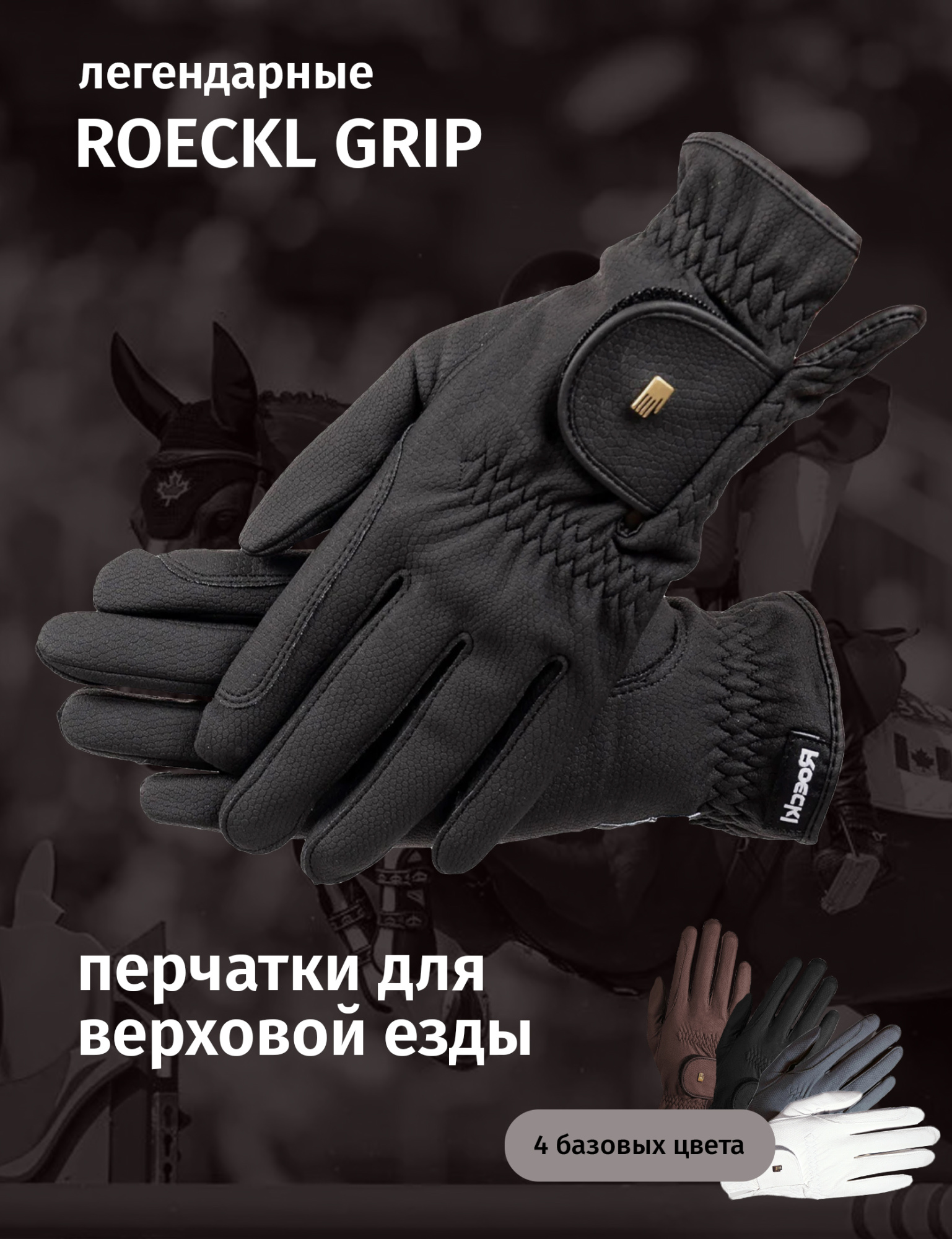 роекл_перчатки